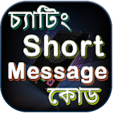 চ্যাটঠং ও sms লেখার শর্টকাট কোড icon