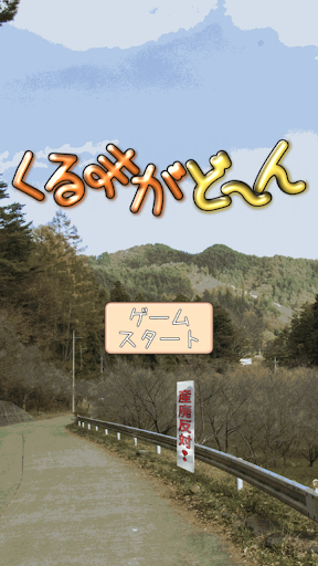 Android application くるまがどーん screenshort