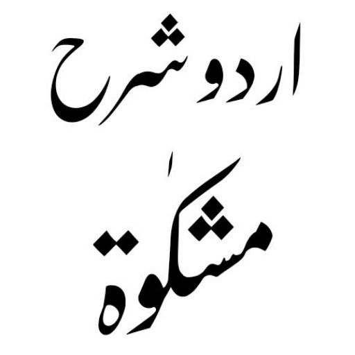 Android application Mishkat Shareef Urdu Sharah screenshort