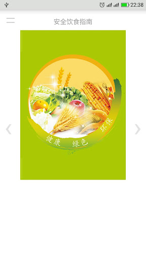 Android application 安全饮食指南 screenshort