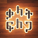 Amharic Word Search : ቃላት ፍለጋ 1.0.7 APK Скачать