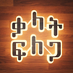 Amharic Word Search : ቃላት ፍለጋ