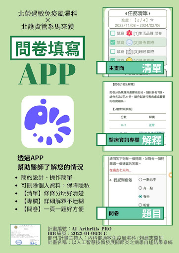 北榮免疫風濕科-問卷填寫APP