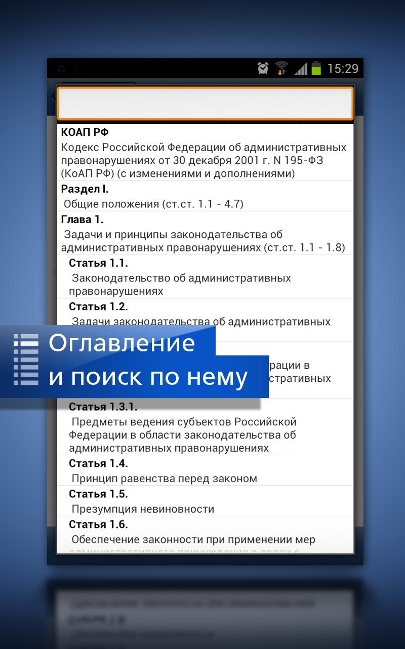 Android application ГАРАНТ. Все кодексы РФ screenshort