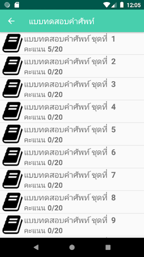 แบบทดสอบคำศัพท์อังกฤษ Screen 2
