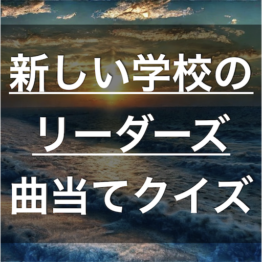 曲当てクイズ for 新しい学校のリーダーズ（AG） logo
