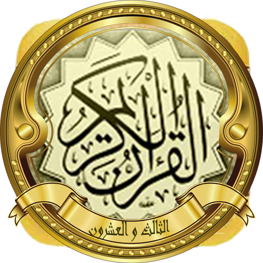 الجزء 23(الحصري المجود تحميل) logo