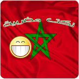 نكت مغربية بدون انترنت 2015 icon