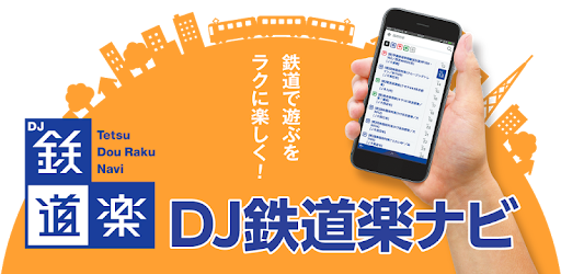 Dj鉄道楽ナビ Apps On Google Play