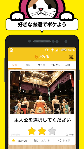 Download 写真で一言ボケてbokete 画像に一言加えて面白ネタをつくる大喜利アプリ Free For Android 写真で一言ボケ てbokete 画像に一言加えて面白ネタをつくる大喜利アプリ Apk Download Steprimo Com