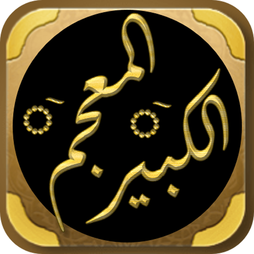 كتاب المعجم الكبير للطبراني logo