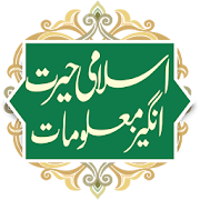 Hairat Angez Maloomat, Islami Malomat in Urdu Book
