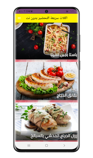 اكلات سريعة التحضير بدون نت Screen 2