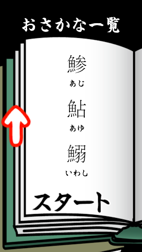 おさかないえるかな？ Screen 3