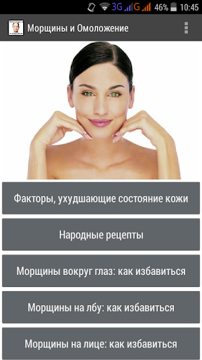 Android application Омоложение и Морщины. Маски. М screenshort