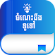 Khmer Knowledge - Androidアプリ