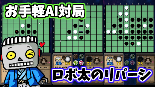お手軽AI対局「ロボ太のリバーシ Reversi-Lite」 Screen 2