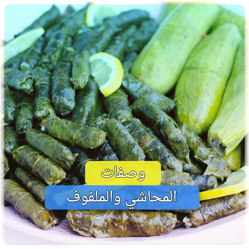 طرق عمل المحاشي والملفوف بدون نت