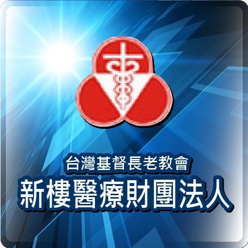 新樓醫院  Icon