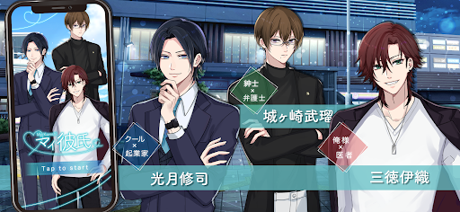 マイ彼氏～超リアル恋愛チャットゲーム～ Screen 3
