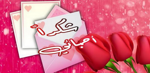 كلمات و عبارات شكر