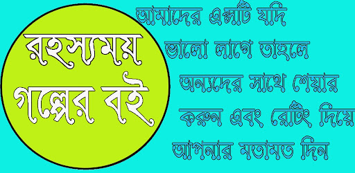 রহস্যময় গল্পের বই Screen 3