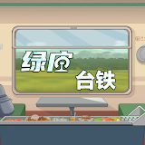 綠皮台鐵-父輩的列車餐車模擬器時代綠皮車80後的回憶送餐模擬 icon