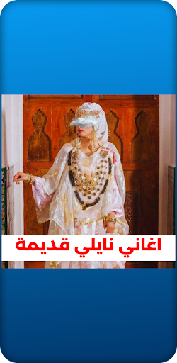 Android application اغاني نايلي قديمة screenshort