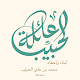 تواصل عائلة الحبيّب Baixe no Windows