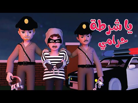 Android application اغنية يا شرطة حرامي بدون نت screenshort