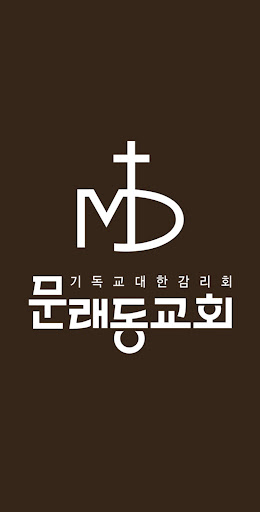 Android application 문래동감리교회 screenshort