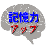 Cover Image of Скачать 記憶力を高めるトレーニングアプリ 1.0.1 APK