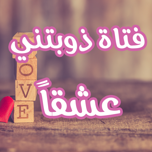 رواية فتاة ذوبتني عشقا logo