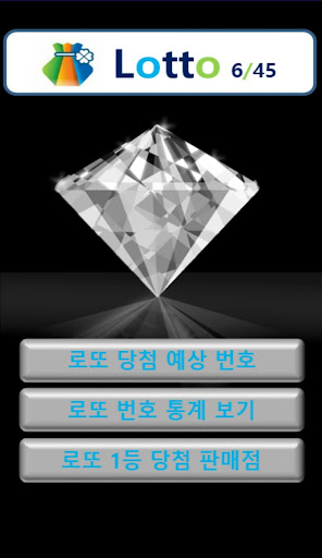 Android application 로또 | 로또복권 | 로또 6/45 screenshort