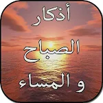 Cover Image of 下载 اذكار الصباح والمساء بدون نت 9.8 APK