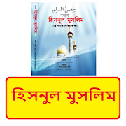 হিসনুল মুসলিম ~ Hisnul muslim Book