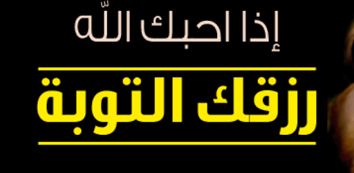 Android application شروط قبول التوبة screenshort
