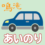 Cover Image of Télécharger 鳴滝地区あいのりタクシー  APK