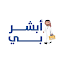أبشر بي