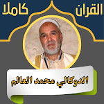 Cover Image of डाउनलोड القران ـ الدوكالي محمد العالم  APK
