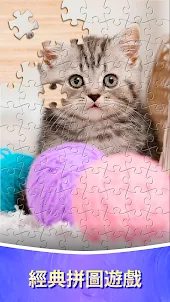 Jigsaw Puzzles -放鬆身心的拼圖遊戲