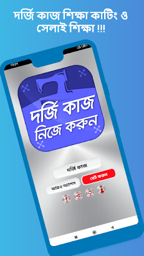 Android application দর্জি কাজ কাটিং ও সেলাই শিক্ষা screenshort