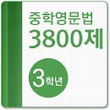 중학영문법 3800제 3학년 icon