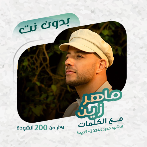 ماهر زين بدون نت | كلمات logo