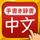 中国語手書き辞書 - 中国語の単語を日本語に砻訳する中日辞典 icon