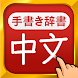 中国語手書き辞書 - 中国語の単語を日本語に翻訳する中日辞典 - Androidアプリ