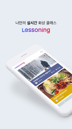 Android application Lessoning(레스닝): 화상으로 재능 공유 - 모 screenshort