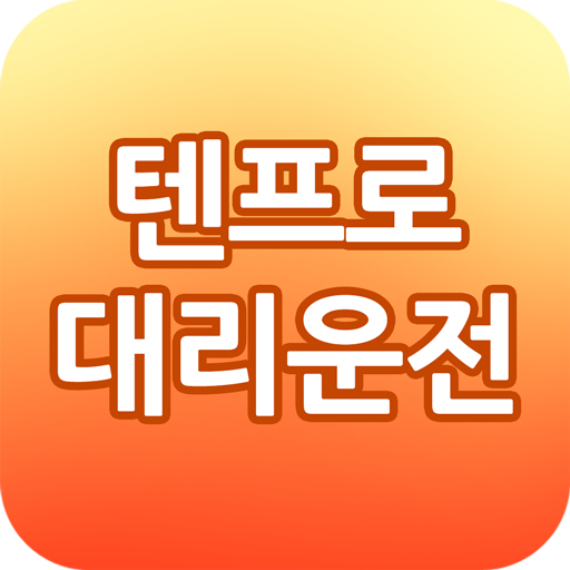 텐프로대리운전 logo