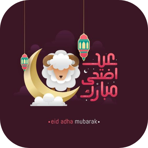 خلفيات عيد الاضحى 2024 logo