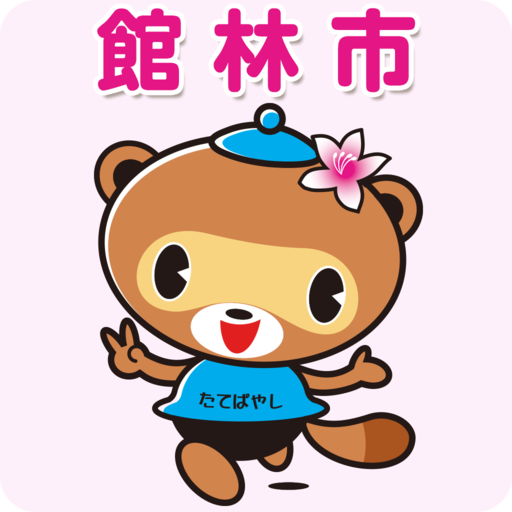 館林市　予防接種＆子育てナビ